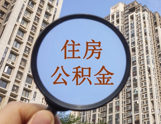 河北公积金说我骗提让我还回去（缺钱怎么把公积金提取出来）