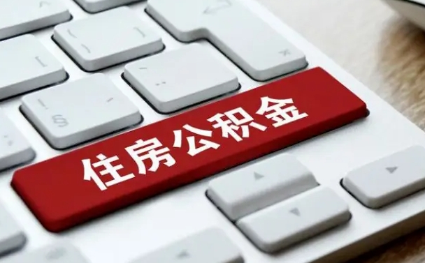 河北辞职取公积金（辞职了取住房公积金都需要准备什么材料）